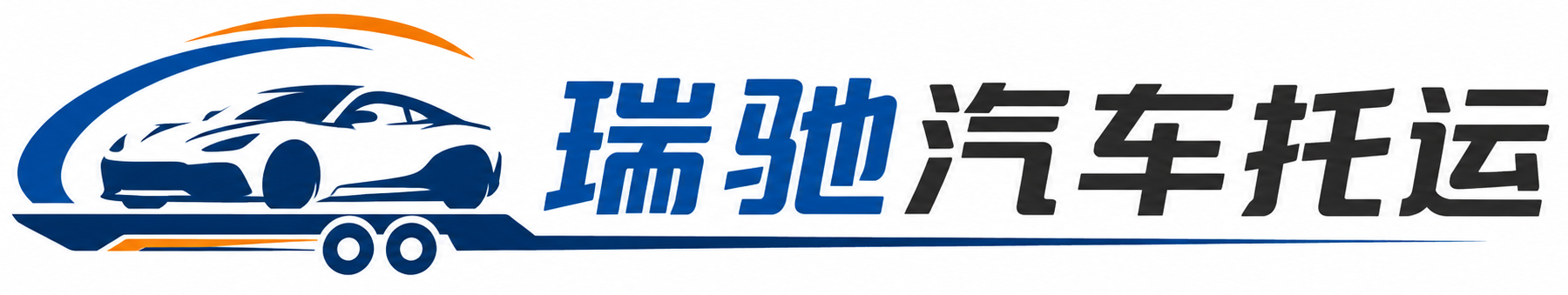 会宁县瑞驰｜汽车托运_轿车托运_私家车异地运车_新能源车辆托运